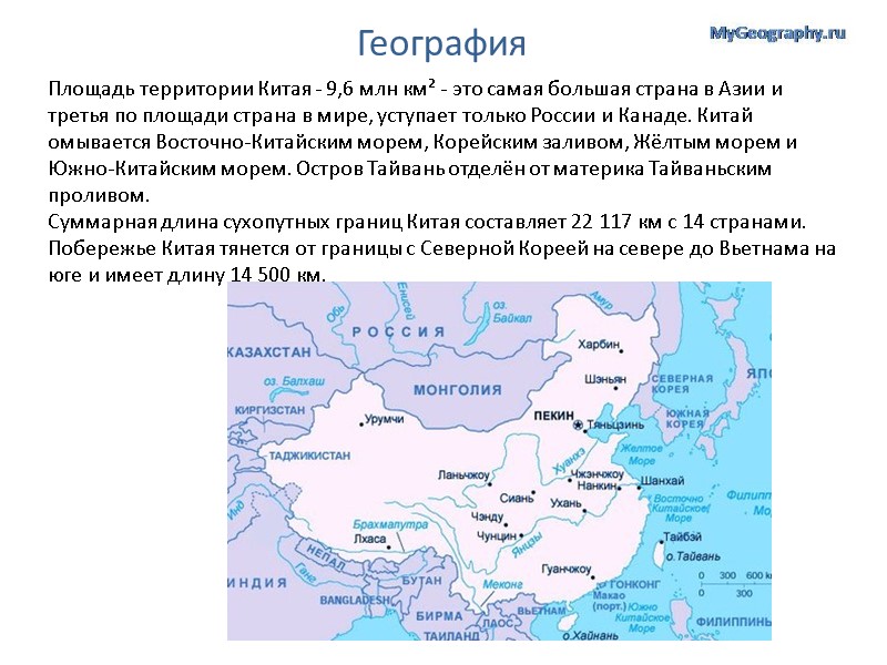 География Площадь территории Китая - 9,6 млн км² - это самая большая страна в
